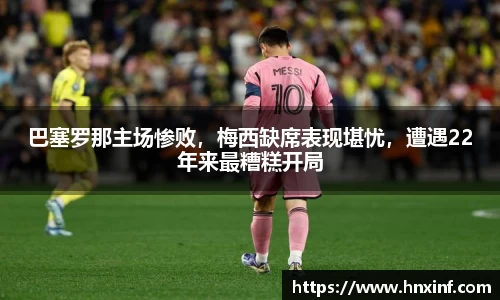 巴塞罗那主场惨败，梅西缺席表现堪忧，遭遇22年来最糟糕开局