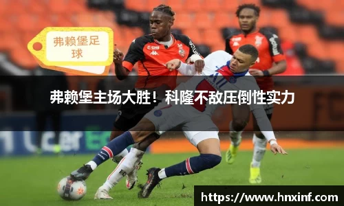 弗赖堡主场大胜！科隆不敌压倒性实力
