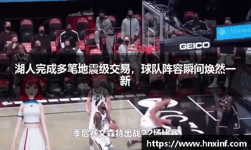 湖人完成多笔地震级交易，球队阵容瞬间焕然一新