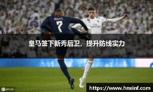 皇马签下新秀后卫，提升防线实力