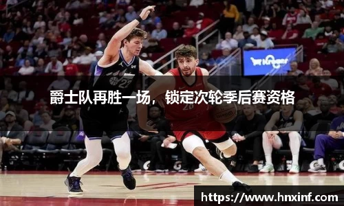 爵士队再胜一场，锁定次轮季后赛资格