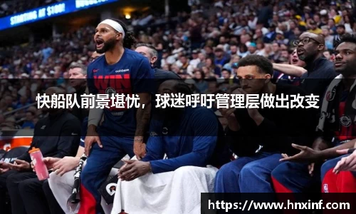 快船队前景堪忧，球迷呼吁管理层做出改变