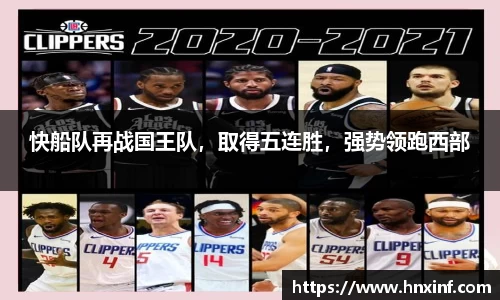 快船队再战国王队，取得五连胜，强势领跑西部
