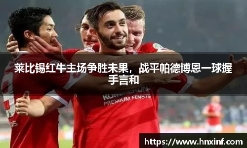 莱比锡红牛主场争胜未果，战平帕德博恩一球握手言和