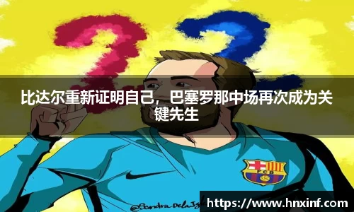 比达尔重新证明自己，巴塞罗那中场再次成为关键先生