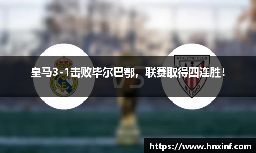 皇马3-1击败毕尔巴鄂，联赛取得四连胜！