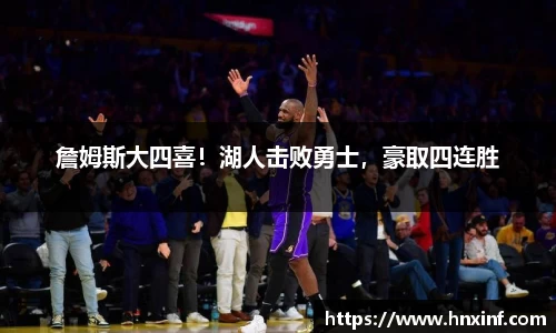 詹姆斯大四喜！湖人击败勇士，豪取四连胜