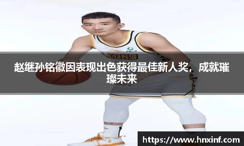 赵继孙铭徽因表现出色获得最佳新人奖，成就璀璨未来