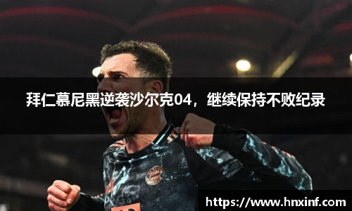 拜仁慕尼黑逆袭沙尔克04，继续保持不败纪录