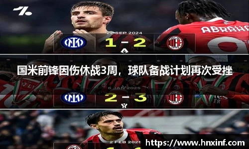 国米前锋因伤休战3周，球队备战计划再次受挫