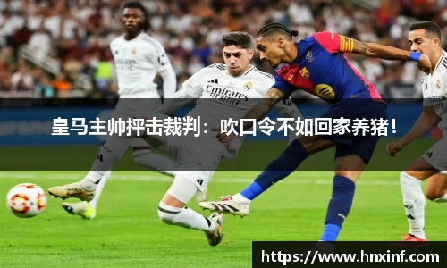 皇马主帅抨击裁判：吹口令不如回家养猪！