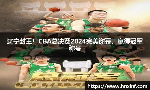 辽宁封王！CBA总决赛2024完美谢幕，赢得冠军称号