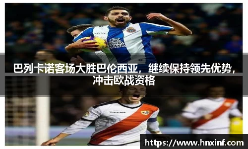 巴列卡诺客场大胜巴伦西亚，继续保持领先优势，冲击欧战资格