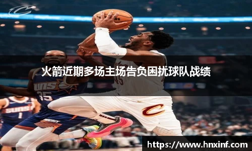 火箭近期多场主场告负困扰球队战绩