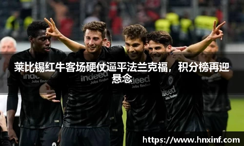莱比锡红牛客场硬仗逼平法兰克福，积分榜再迎悬念