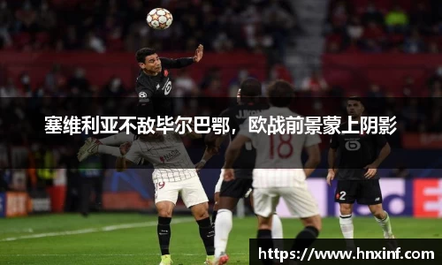 塞维利亚不敌毕尔巴鄂，欧战前景蒙上阴影