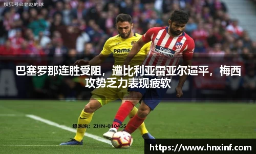 巴塞罗那连胜受阻，遭比利亚雷亚尔逼平，梅西攻势乏力表现疲软