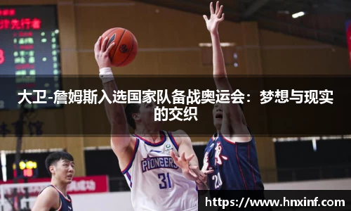 大卫-詹姆斯入选国家队备战奥运会：梦想与现实的交织