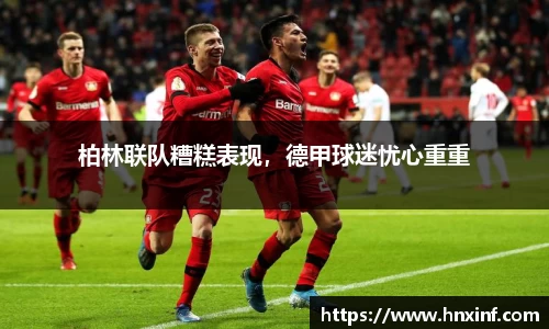 柏林联队糟糕表现，德甲球迷忧心重重