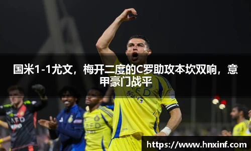 国米1-1尤文，梅开二度的C罗助攻本坎双响，意甲豪门战平
