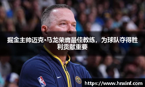 掘金主帅迈克·马龙荣膺最佳教练，为球队夺得胜利贡献重要