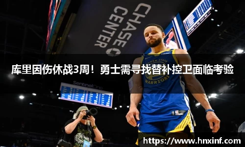 库里因伤休战3周！勇士需寻找替补控卫面临考验