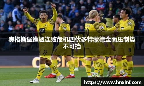 奥格斯堡遭遇连败危机四伏多特蒙德全面压制势不可挡