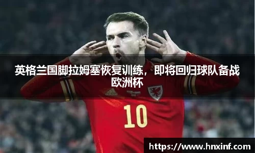 英格兰国脚拉姆塞恢复训练，即将回归球队备战欧洲杯