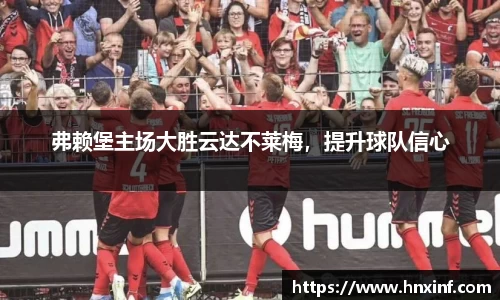 弗赖堡主场大胜云达不莱梅，提升球队信心