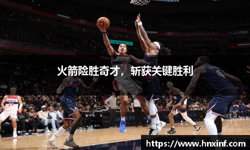 火箭险胜奇才，斩获关键胜利