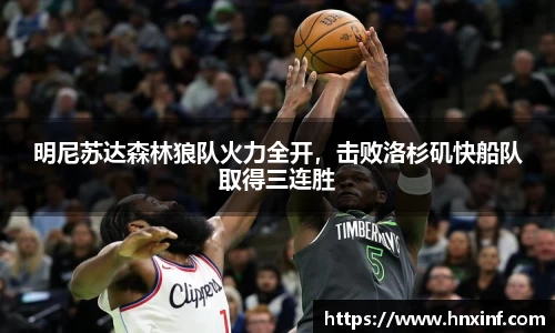 明尼苏达森林狼队火力全开，击败洛杉矶快船队取得三连胜
