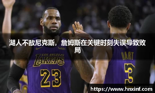 湖人不敌尼克斯，詹姆斯在关键时刻失误导致败局