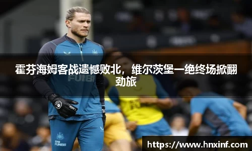 霍芬海姆客战遗憾败北，维尔茨堡一绝终场掀翻劲旅