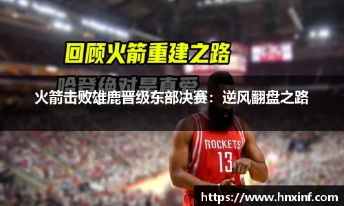 火箭击败雄鹿晋级东部决赛：逆风翻盘之路