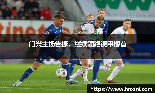 门兴主场告捷，继续领跑德甲榜首