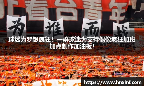 球迷为梦想疯狂！一群球迷为支持偶像疯狂加班加点制作加油板！
