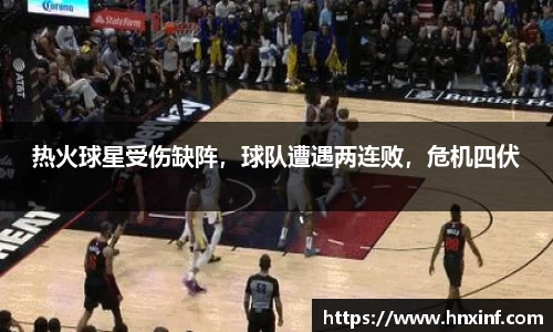 热火球星受伤缺阵，球队遭遇两连败，危机四伏