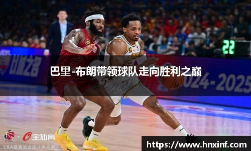巴里-布朗带领球队走向胜利之巅