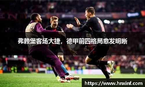 弗赖堡客场大捷，德甲前四格局愈发明晰