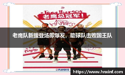老鹰队新援登场即爆发，助球队击败国王队