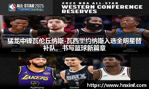 猛龙中锋瓦伦丘纳斯-瓦西里约纳斯入选全明星替补队，书写篮球新篇章