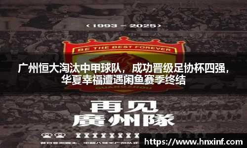 广州恒大淘汰中甲球队，成功晋级足协杯四强，华夏幸福遭遇闲鱼赛季终结