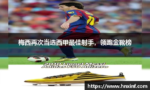 梅西再次当选西甲最佳射手，领跑金靴榜