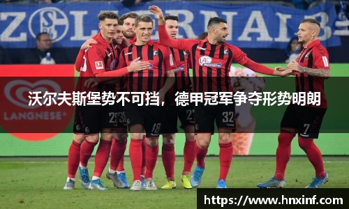 沃尔夫斯堡势不可挡，德甲冠军争夺形势明朗