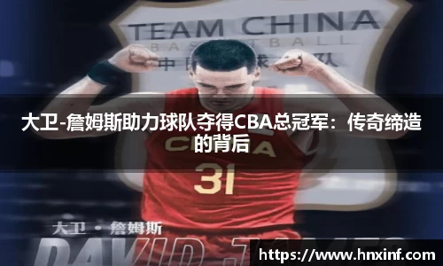 大卫-詹姆斯助力球队夺得CBA总冠军：传奇缔造的背后