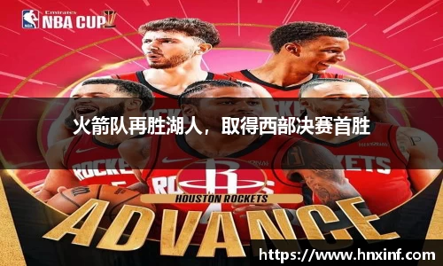 火箭队再胜湖人，取得西部决赛首胜