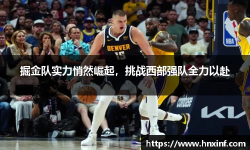 掘金队实力悄然崛起，挑战西部强队全力以赴