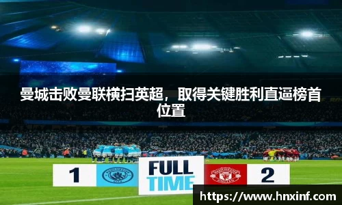 曼城击败曼联横扫英超，取得关键胜利直逼榜首位置