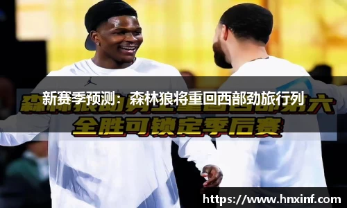 新赛季预测：森林狼将重回西部劲旅行列