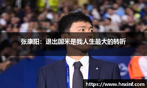 张康阳：退出国米是我人生最大的转折